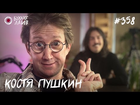 Видео: Костя Пушкин - Квадроберы | Бухарог Лайв #358