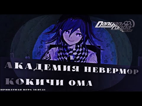 Видео: Кошмарим всех.) | Danganronpa Online Приватная игра 30.07.23 | Кокичи Ома