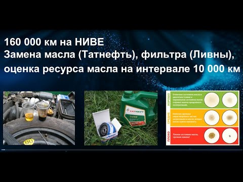 Видео: 160 000 км на НИВЕ. Замена масла, оценка ресурса масла на интервале замены 10 000 км