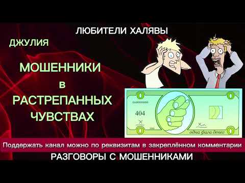 Видео: ДЖУЛИЯ. МОШЕННИКИ В РАСТРЕПАННЫХ ЧУВСТВАХ | ТЕЛЕФОННЫЕ МОШЕННИКИ