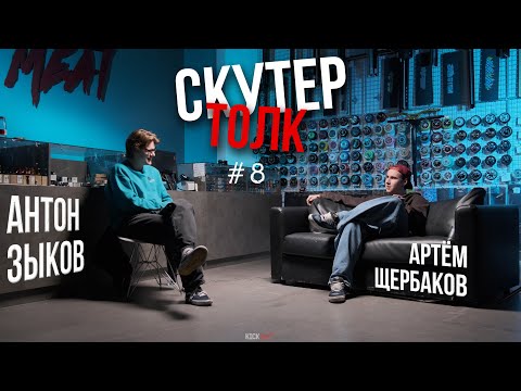 Видео: Скутер толк №8 - МСКБ, СТИЛЬ в одежде и катании, дикий ФИНЕС