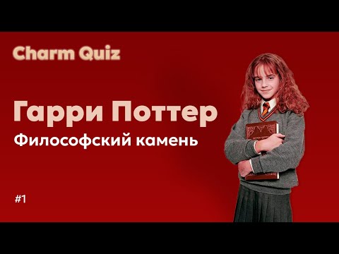 Видео: Квиз по Гарри Поттеру #1 |  Charm Quiz Квиз по Гарри Поттеру и Философскому камню