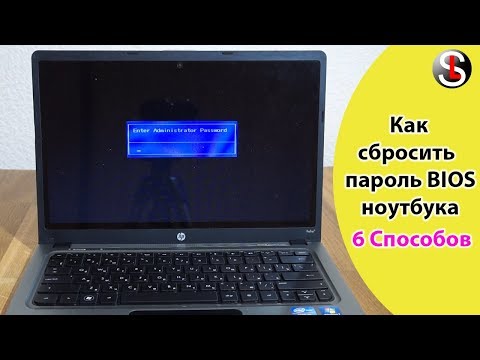 Видео: Как сбросить пароль BIOS на ноутбуке. 6 Способов