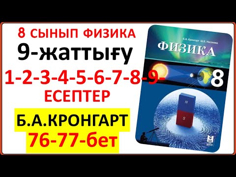 Видео: 8 сынып физика Кронгарт 9-жаттығу 76-77-бет | 8 сынып физика 9-жаттығу 1-2-3-4-5-6-7-8-9-есеп 76-77