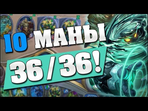 Видео: 10 МАНЫ 36/36!!! 🤪 Hearthstone Кобольды и Катакомбы [Джейд Шаман]