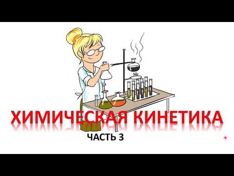 Видео: Кинетика сложных реакций