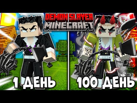 Видео: Я ВЫЖИВАЛ 100 ДНЕЙ КАК ДЕМОН ГЁМЕЙ ХИМЕДЖИМА В КЛИНОК РАССЕКАЮЩИЙ ДЕМОНОВ В МАЙНКРАФТ!