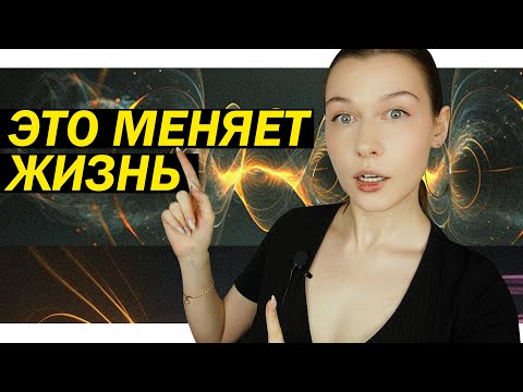 Видео: Как БЫСТРО поднять вибрации? Повысить частоты без долгих практик.