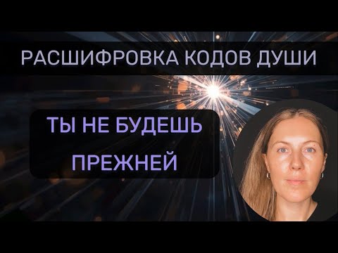 Видео: Какой Ты Становишься 🌒 Что Новое В Тебе Раскрывается