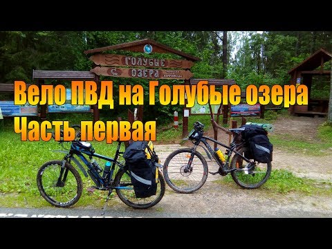 Видео: Велопоходы: Вело ПВД на Голубые озера. Часть первая.