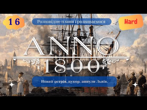 Видео: Граємо в Anno 1800 - пісочниця на Hard - S2 Епізод 16