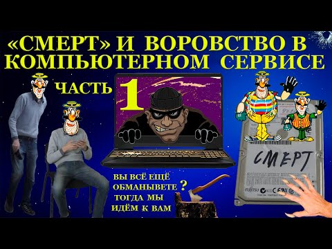 Видео: «СМЕРТ» и воровство в компьютерном сервисе. Помогаем подписчику вернуть ноутбук Часть1. Не домушники