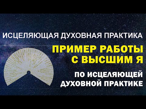 Видео: Пример работы с Высшим Я по исцеляющей духовной практике