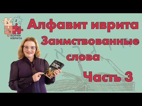 Видео: Алфавит иврита.  Заимствованные слова. Часть 3. Урок Иврита №4