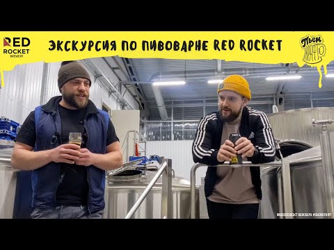 Видео: Экскурсия на пивоварню Red Rocket