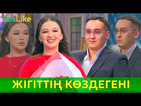 Видео: Күткен жігіттің көздегіні қатысушылық па?