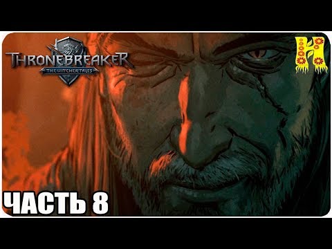 Видео: Thronebreaker - The Witcher Tales Прохождение №8