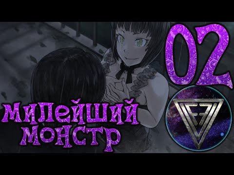 Видео: 02 - ► ТАИНСТВЕННАЯ ДЕВУШКА ◄ Sweetest Monster