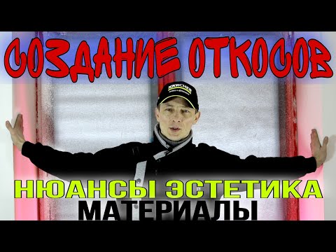 Видео: Откосы. Отделка оконных проёмов. Применяемые материалы.