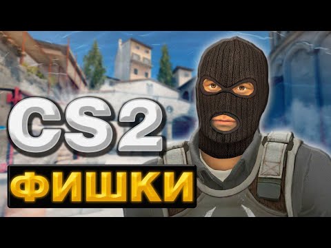 Видео: НОВЫЕ ФИШКИ В КС2 (CS2) ЛАЙФХАКИ И РАСКИДКИ