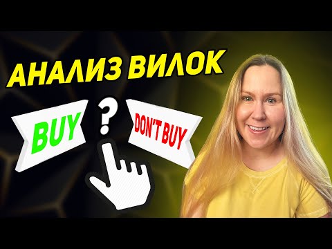 Видео: Анализ вилок Купить или Нет и почему? Необычные товары - что продавать Онлайн арбитраж Амазон США