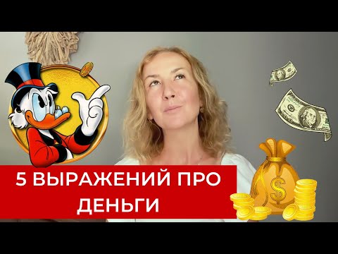 Видео: 5 фраз про деньги на английском языке