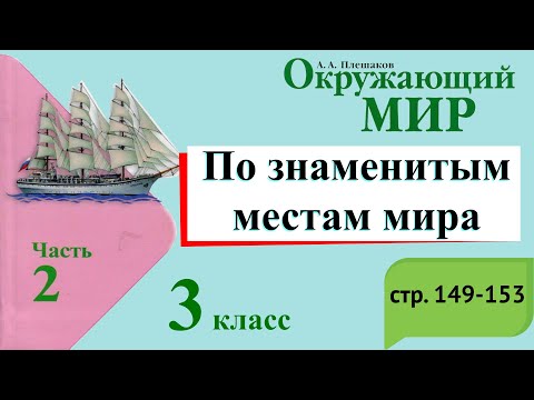 Видео: По знаменитым местам мира. Окружающий мир. 3 класс, 2 часть. Учебник А. Плешаков стр. 149-153