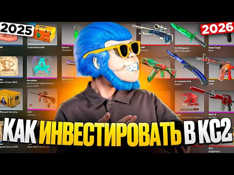 Видео: ПОЛНЫЙ ГАЙД НА ИНВЕСТИЦИИ КС2 ДАЖЕ ДЛЯ НОВИЧКОВ. ЧТО ЛУЧШЕ ЗАКУПАТЬ И КОГДА ПРОДАВАТЬ СКИНЫ КС2?