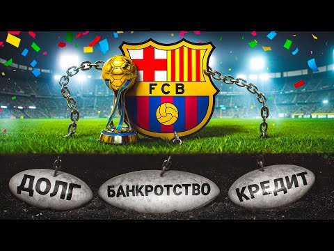 Видео: Барселона: Мастер-класс по выживанию в долговой яме