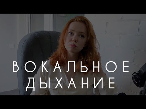 Видео: КАК ДЫШАТЬ, ЧТОБЫ ПЕТЬ | Правильное вокальное дыхание