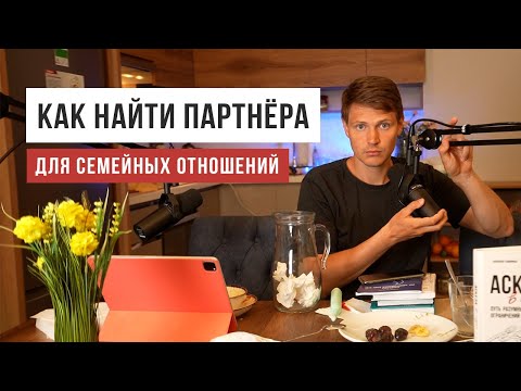 Видео: Как найти жену/мужа / Фрагмент с прямой трансляции / Аскеза в кедах