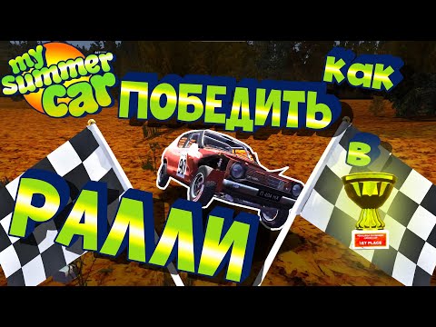 Видео: МY SUMMER CAR | Гайд по РАЛЛИ | Как ПОБЕДИТЬ в РАЛЛИ