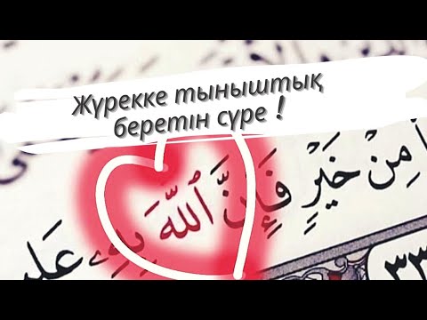 Видео: Жүрекке тыныштық беретін сүре!