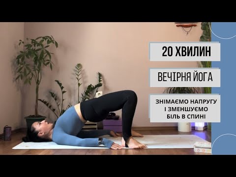 Видео: Вечірня йога для зняття стресу і розвантаження спини. Рівень початківці ~ Йога з Катериною Кириловою