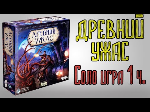Видео: Древний ужас. Соло игра 1 часть.