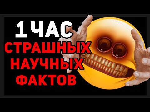 Видео: 1 ЧАС СТРАШНЫХ НАУЧНЫХ ФАКТОВ ☠️