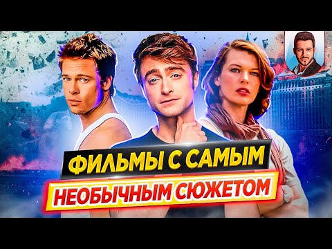 Видео: Фильмы с самым необычным сюжетом / Это стоит увидеть! // ДКино