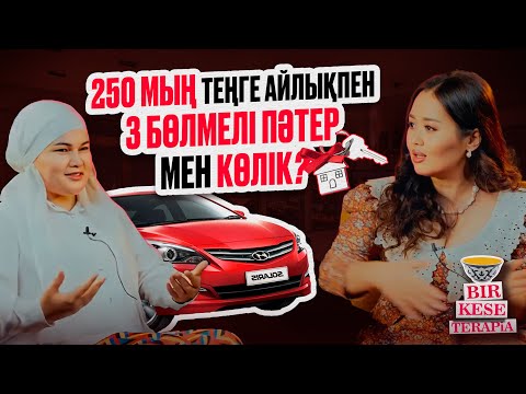 Видео: Қалай 1 жылда салоннан көлік пен квартира алуға болады? | Бір кесе терапия