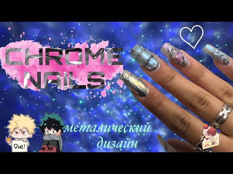 Видео: МЕТАЛЛИЧЕСКИЙ ДИЗАЙН | наращивание гелевыми типсами
