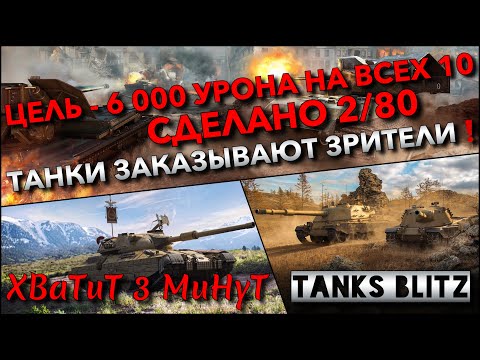 Видео: 🔴Tanks Blitz ЦЕЛЬ - 6 000 УРОНА НА ВСЕХ 10🔥 СДЕЛАНО 2/80 ТАНКИ ЗАКАЗЫВАЮТ ЗРИТЕЛИ❗️