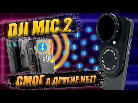Видео: Подключение DJI MIC 2 по Bluetooth к iPhone / Android / GoPro
