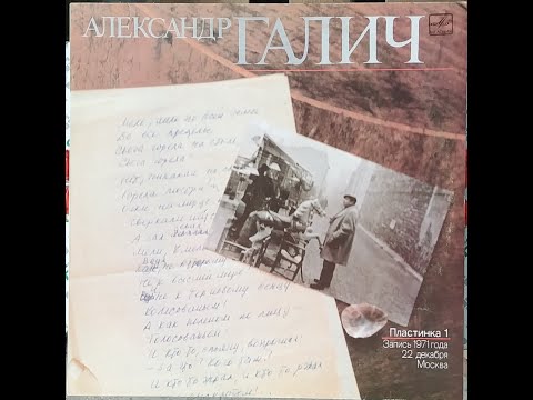 Видео: Александр Галич - Александр Галич (Пластинка 1)