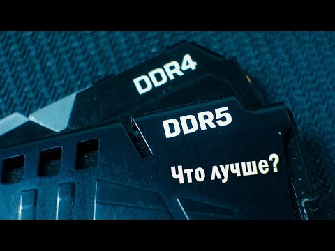 Видео: DDR4 vs DDR5 - Что лучше с i5 12600k на конец 2021-начало 2022