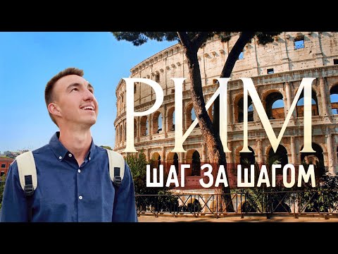 Видео: РИМ | Гуляем по центру Вечного города в 4К