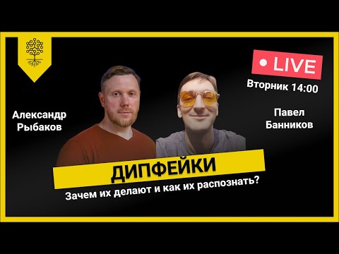 Видео: Зачем нужны дипфейки и как можно определить подлинность контента?