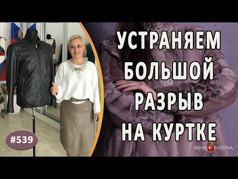 Видео: Декоративный ремонт кармана кожаной куртки. Как красиво устранить большой разрыв на кожаной куртке