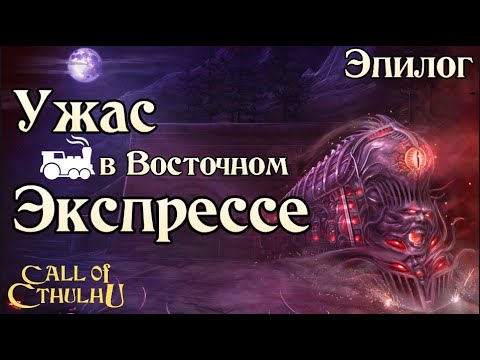 Видео: Ужас в Восточном Экспрессе |  Эпилог! | Horror on the Orient Express