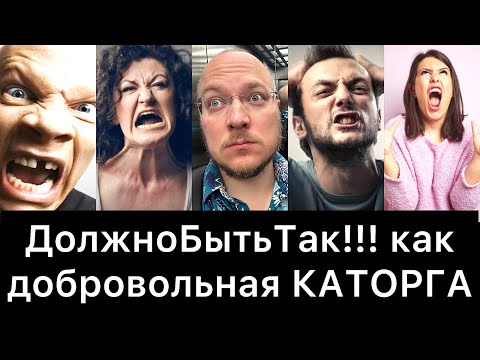 Видео: ДолжноБытьТак!!! как добровольная КАТОРГА