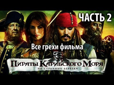 Видео: Все грехи фильма "Пираты Карибского моря: На странных берегах", Часть 2