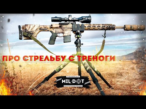Видео: Про стрельбу с треноги